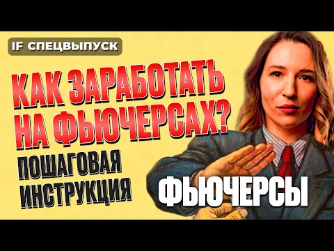 Видео: Зачем инвестору фьючи? Как заработать на фьючерсах? Подробный разбор / Срочный рынок Мосбиржи