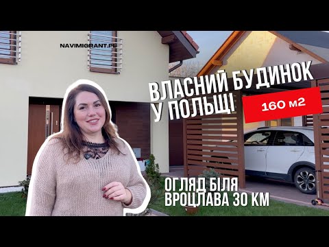 Видео: Власне житло у Польщі. Огляд будинку біля Вроцлава.Власний бізнес, покупка нерухомості, салони краси