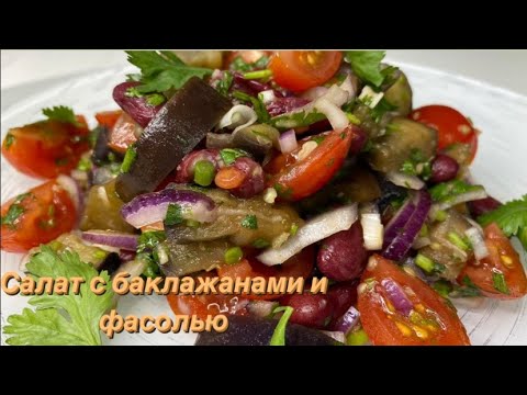 Видео: САЛАТ С БАКЛАЖАНАМИ И ФАСОЛЬЮ!!! ОЧЕНЬ ВКУСНО!!!