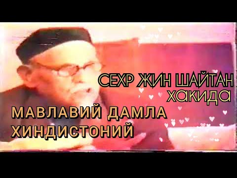 Видео: МАВЛАВИЙ ДАМЛА ХИНДИСТОНИЙ || СЕХР ЖИН ШАЙТАН хакида