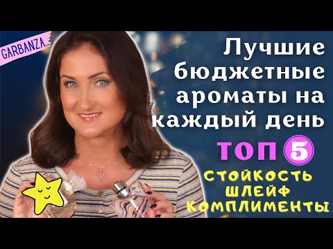 Видео: Лучшие бюджетные ароматы на каждый день / Стойкость, шлейф, комплименты