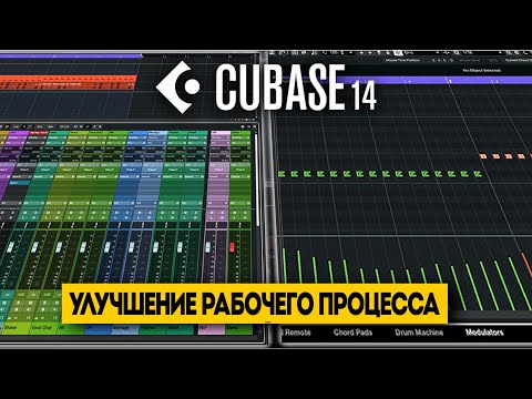 Видео: Улучшение рабочего процесса | Новые функции в Cubase 14