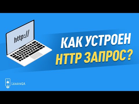 Видео: Структура HTTP запроса