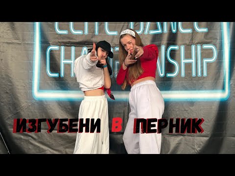 Видео: Изгубени танцьори в Перник на състезание | ELITE DANCE CHAMPIONSHIP | част 2✨