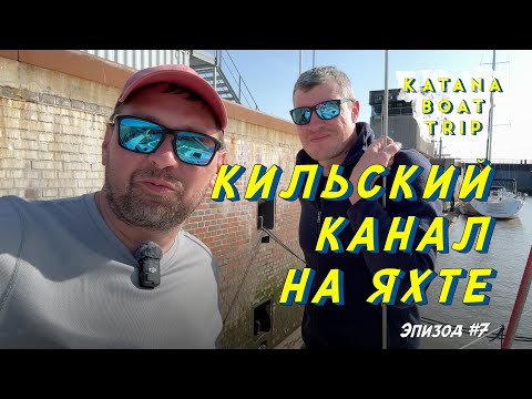 Видео: Кильский канал на яхте | Эпизод #7 | Из Германии в Голландию и Бельгию