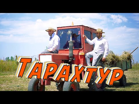 Видео: "ТАРАХТУР" - Супер Современная Лезгинская песня. 👑 ХИТ СЕЗОНА 2022. Дружеский клип 🔥▶️ TRAKTOR