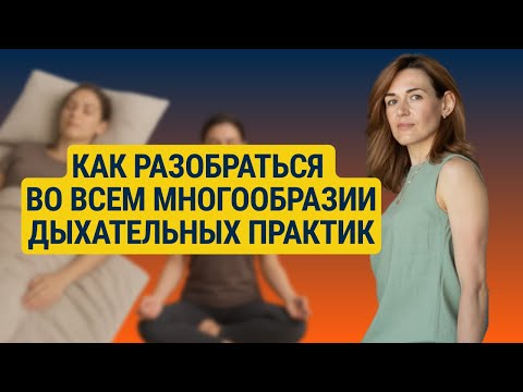 Видео: Как разобраться во всем многообразии дыхательных практик