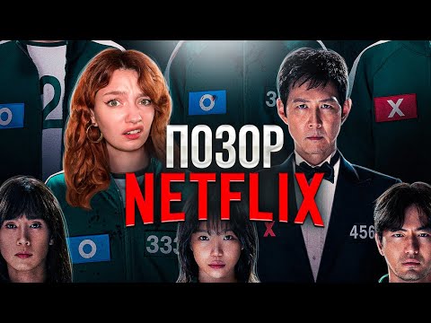 Видео: ИГРА В КАЛЬМАРА 3 - ОШИБКА НЕТФЛИКСА и вот почему / обзираю Игру в кальмара 3 сезон