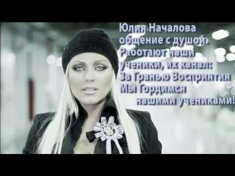 Видео: Юлия Началова. Общение с Душой после 40 дней.