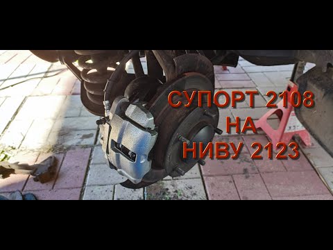 Видео: УСТАНОВКА СУПОРТА ОТ 2108 НА НИВУ ШНИВУ 2123-2121