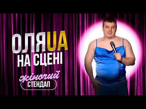 Видео: БОГДАН БОЯРИН | Жіночий стендап