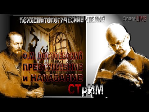 Видео: Достоевский и психиатрия. Психопатология "Преступления и наказания". Стрим