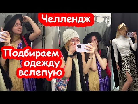 Видео: ЧЕЛЛЕНДЖ Выбираем лук вслепую в СЕКОНД ХЭНД