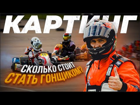 Видео: КАРТИНГ От 0 до 100 за 3 Секунды 💀 Как Стать PRO Пилотом за 3 Дня ?🏆 Твой Первый Шаг в Формулу 1 🏎️