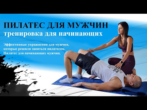 Видео: Пилатес для мужчин 💪| Мужской пилатес - тренировка.