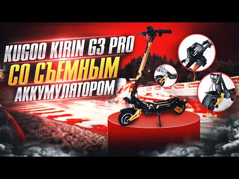 Видео: Электросамокат Kugoo G3 PRO с быстро съемным аккумулятором