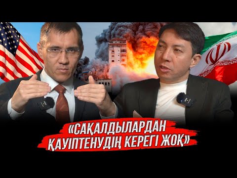 Видео: Сақалдылардан қауіптенудің керегі жоқ