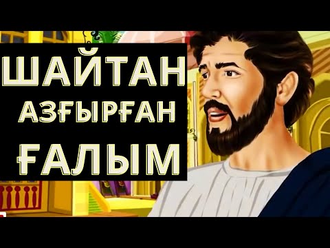 Видео: ӨТЕ ТАҚУА КІСІ !!!