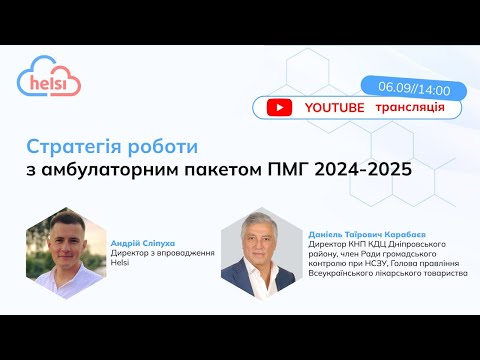 Видео: Стратегія роботи з амбулаторним пакетом ПМГ 2024-2025