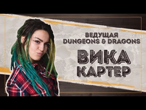 Видео: Серия 4. Приключение Вики Картер | Dungeons and Dragons