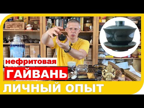 Видео: НЕФРИТОВАЯ ГАЙВАНЬ  Практический опыт использования и обзор