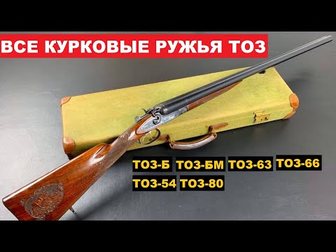 Видео: 💥ВСЕ КУРКОВЫЕ ТОЗ.  ОТ ТОЗ-Б ДО ТОЗ-80