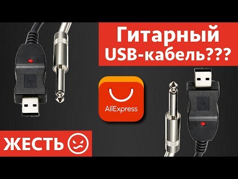 Видео: Гитарный USB кабель с AliExpress - это вообще законно???