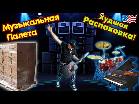 Видео: 🤘Распаковка Палет в США🇺🇸Вообще НЕ Окупились😥Палета Музыкальных Инструментов🎶#amazon #auction