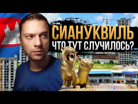 Видео: Как Китай захватывает Камбоджу. Сиануквиль
