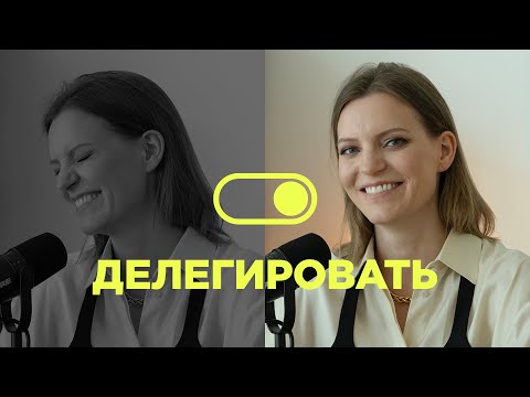 Видео: Как менеджеру с небольшой командой делегировать задачи / Колосок