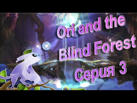 Видео: Востанавливаем древо Гинзо. Ori and the Blind Forest #3