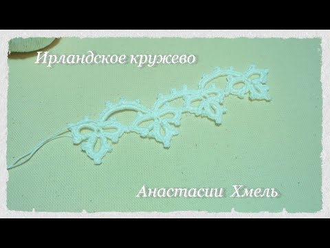 Видео: Тесьма трилистники с пико Тесьма крючком Вязаная тесьма