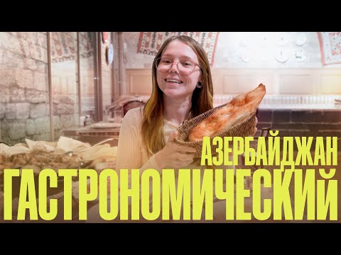 Видео: Что едят в Азербайджане? И как это есть правильно.