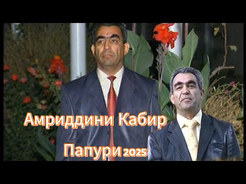 Видео: Амриддини Кабир  Папури   2025