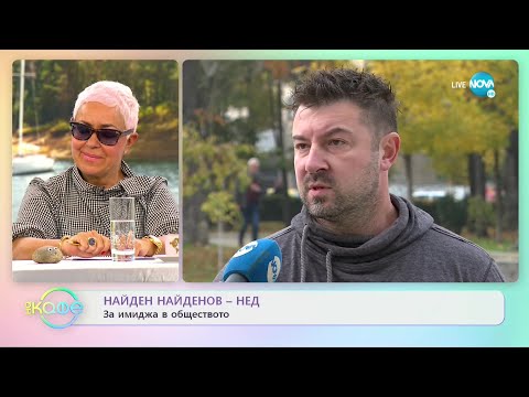 Видео: Найден Найденов-Нед за рвъзките, създадени през социалните мрежи - „На кафе” (19.11.2021)