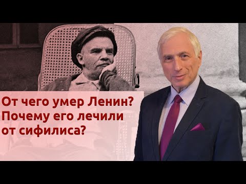 Видео: От чего умер Ленин? Почему его лечили от сифилиса?