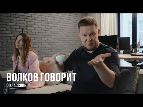 Видео: Волков говорит о классике