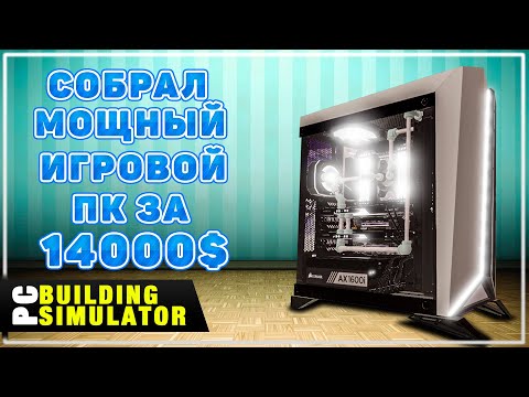 Видео: Сборка Мощный Игровой ПК За 14000$ | Песочница PC Building Simulator