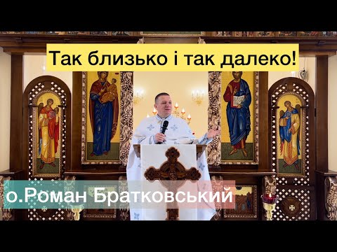 Видео: Так близько і так далеко!!! - о.Роман Братковський