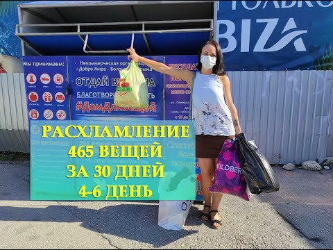 Видео: РАСХЛАМЛЕНИЕ 465 ВЕЩЕЙ ЗА 30 ДНЕЙ| 4, 5, 6 ДНИ| ЧЕЛЛЕНДЖ ИЗБАВЛЯЮСЬ ОТ ЛИШНИХ ВЕЩЕЙ ЗА 30 ДНЕЙ