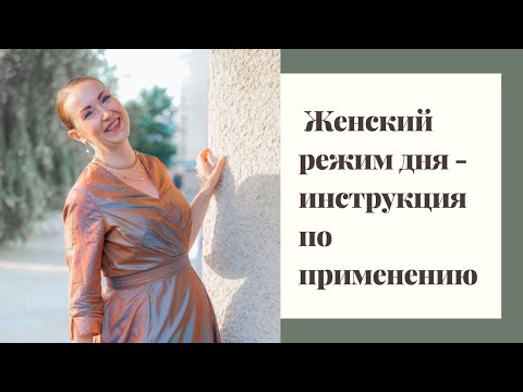 Видео: Женский режим дня – инструкция по применению