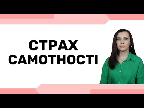 Видео: Як справитись із СТРАХОМ САМОТНОСТІ. Чому виникає страх самотності