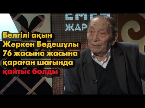 Видео: Ақын Жәркен Бөдешұлы | Емен-жарқын | Talim TV