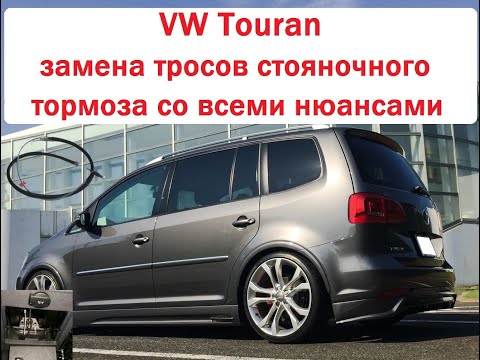 Видео: VW Touran замена тросов стояночного тормоза со всеми нюансами!VW replacement of parking brake cables