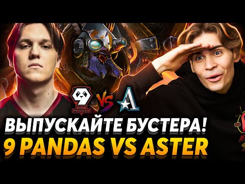 Видео: И тут прибегает бустер... Nix смотрит 9 Pandas vs Team Aster