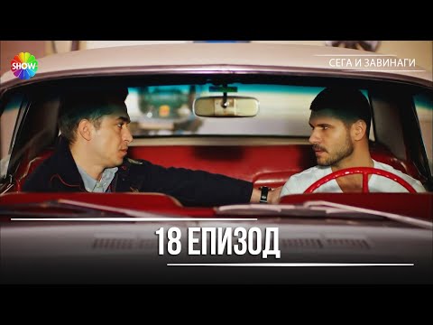 Видео: Сега и завинаги | 18. Eпизод (HD)