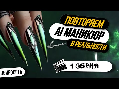 Видео: 🦾МАНИКЮР ОТ НЕЙРОСЕТИ | Реально повторить? Мастер VS нейросеть | ROUND 1