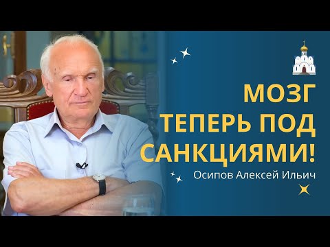 Видео: ДУМАТЬ ЗАПРЕЩЕНО: мозг теперь под санкциями! :: профессор Осипов А.И.