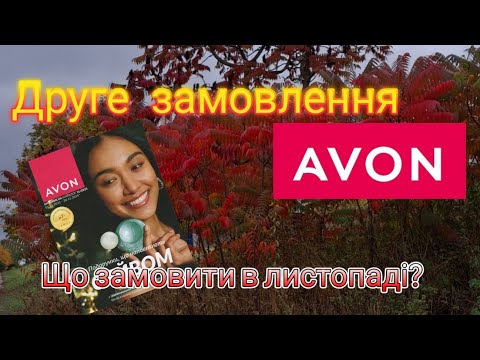 Видео: Вигідне замовлення Avon. Що купити в листопаді🛍, найвигідніший каталог Avon💄