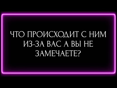 Видео: ЧТО ПРОИСХОДИТ С НИМ ИЗ-ЗА ВАС А ВЫ НЕ ЗАМЕЧАЕТЕ?